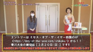 次のグランプリは貴女だ！！「《おじゃまＶＴＲ》ミセス・オブ・ザ・イヤー2021香川大会」について