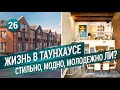 ЖИЗНЬ В ТАУНХАУСЕ. Стильно, модно, молодежно ЛИ? Плюсы и минусы.