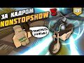 Съёмки NonStopShow [5] - Мой САМЫЙ ПРОДАЖНЫЙ видос. Сколько я заработал на Морозове?  [БЕКСТЕЙДЖ]