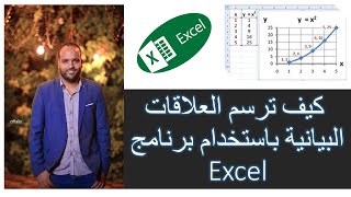 Excel  كيف ترسم  العلاقات  البيانية باستخدام برنامج