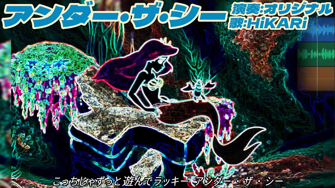 上條恒彦はセバスチャンのセリフも担当した？アンダー・ザ・シー歌唱の真相と声優クレジットの全貌