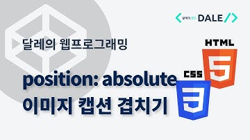 CSS의 absolute position으로 이미지 캡션 겹치기 | 달레의 웹 프로그래밍