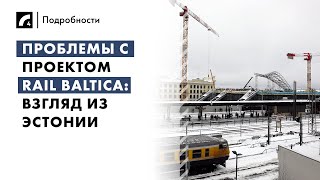 Проблемы с Rail Baltica: взгляд из Эстонии | «Подробности» на ЛР4