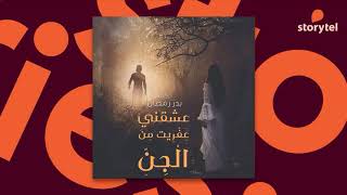 كتب صوتية مسموعة - رواية عشقني عفريت من الجن - بدر رمضان