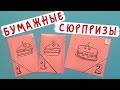 Бумажные сюрпризы / Тортики