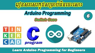 Arduino Programming Ep06. ការប្រើលក្ខ័ណ្ឌជាមួយ Switch Case
