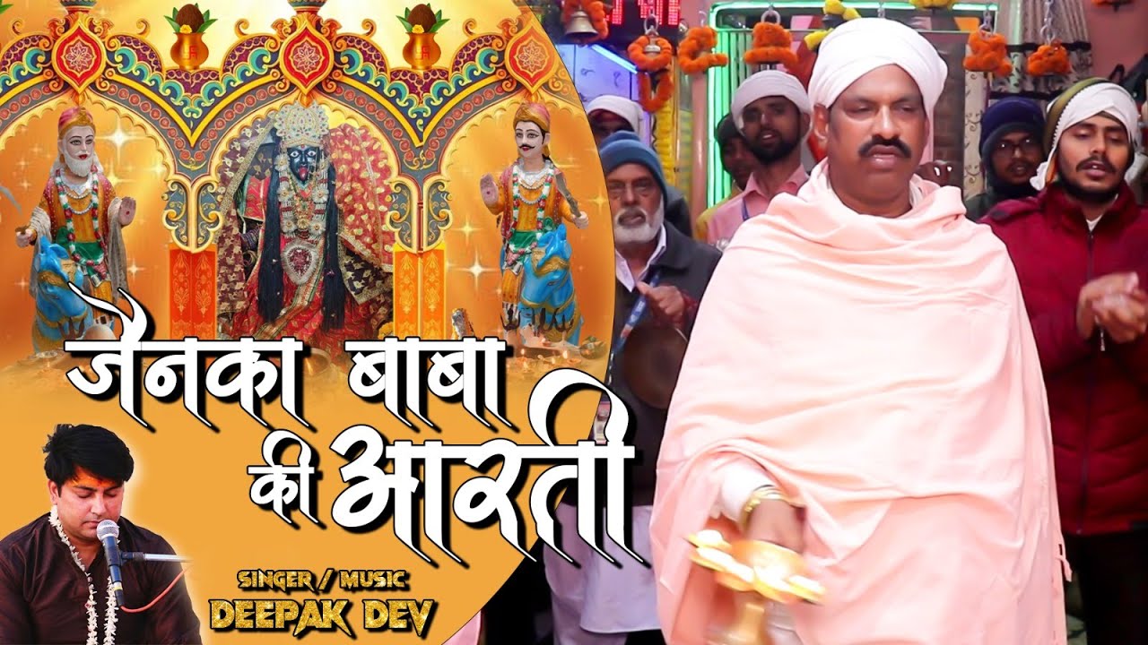 जैनका बाबा की आरती। Jainka Baba ki aarti । बाबा जी की आरती। Baba ji ki aarti।