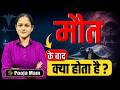 मौत के बाद शरीर में क्या होता है? 🤔 | What Happens After Death?