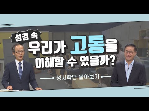 &amp;#39;고통의 문제&amp;#39; 성서학당 강의 몰아보기ㅣ김기석 , 최정권 목사ㅣ욥기, <strong>시편</strong>, 로마서