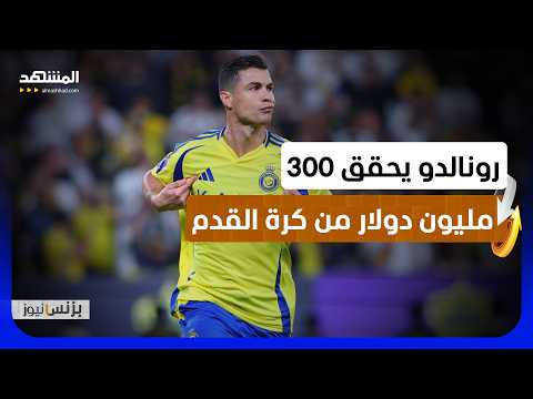 كيف تحولت شهرة نجوم الكرة إلى إمبراطوريات مالية ضخمة؟ - بزنس نيوز