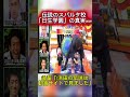 【爆笑】浜田雅功が恐怖のスパルタ伝統を物理実演!後輩の一言でスタジオ大爆笑