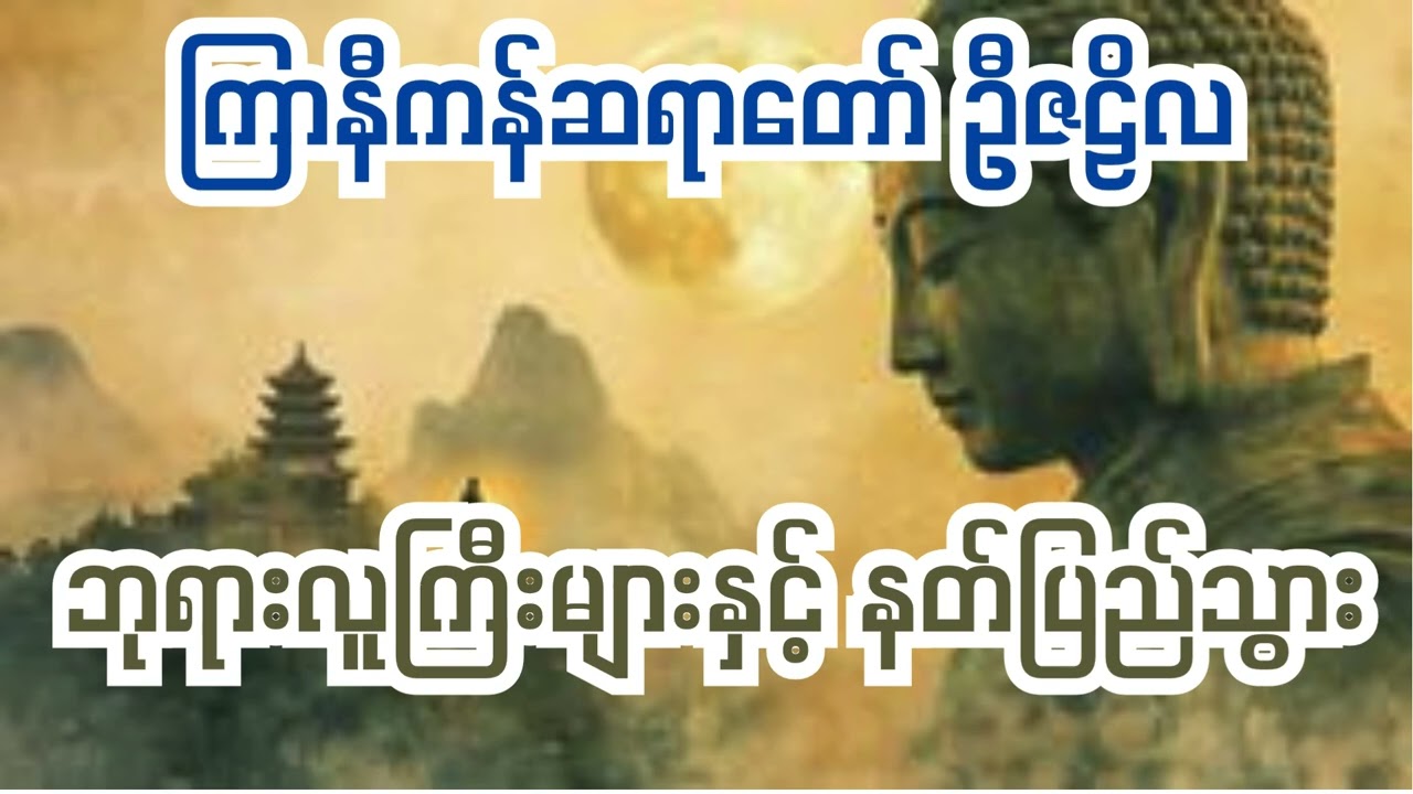 ဘုရားလူကြီးများနှင့် နတ်ပြည်သွား တရားတော်