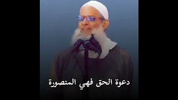 أبشر فإن دعوة الحق مهما حوربت فهي منصورة محمد سعيد رسلان حفظه الله 