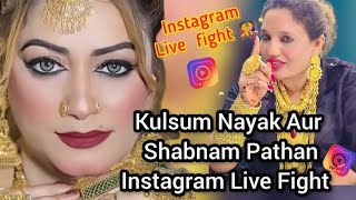 Kulsum Nayak Aur Shabnam Pathan Instagram Fight😮/