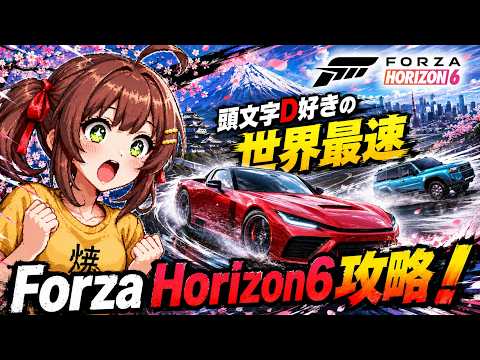 【FH6】日本の峠で最強JDMドリフトマシンを極める！スタンプラリー集め編【Forza Horizon6】