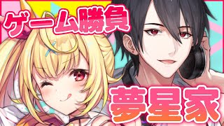 【OMEN】案件オフコラボ！夢星家が最新ゲーミングPCでゲーム勝負！？【星川サラ/夢追翔/にじさんじ】