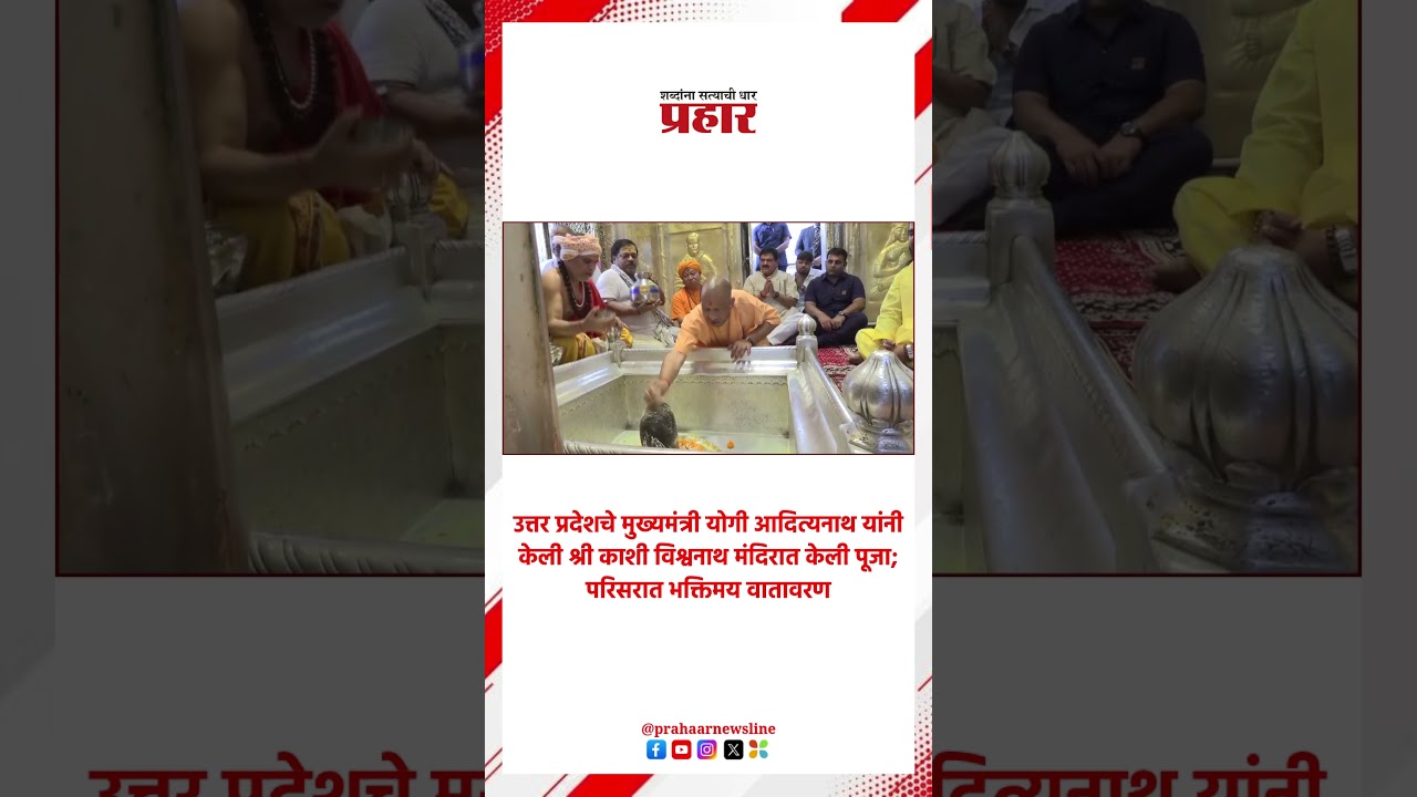 Kashi Vishwanath Darshan | मुख्यमंत्री योगी यांनी घेतले काशी विश्वनाथांचे दर्शन  | Yogi Adityanath