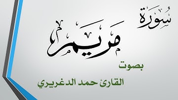 019 .. سورة مريم .. حمد الدغريري