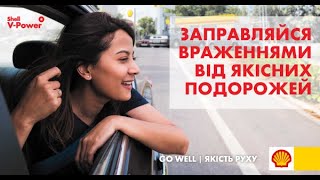 Кожна подорож важлива для Shell!