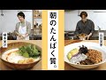 榎本美沙×山田英季 朝のたんぱく質。【クロワッサンの暮らしレッスン】