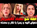 خفه شو معتاد کلاهبردار افشاگری الهه و زهرا از نگار و محدثه درگیری عسل با کیمیا و نازنین با یاسمن