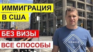 Иммиграция в США без визы.  Способы иммиграции в Америку