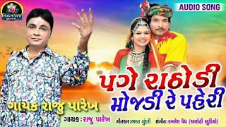Page Rathodi Mojadi Paheri Re New Gujarati Song પગ રઠડ મજડ ર પહર Singer Raju Parekh