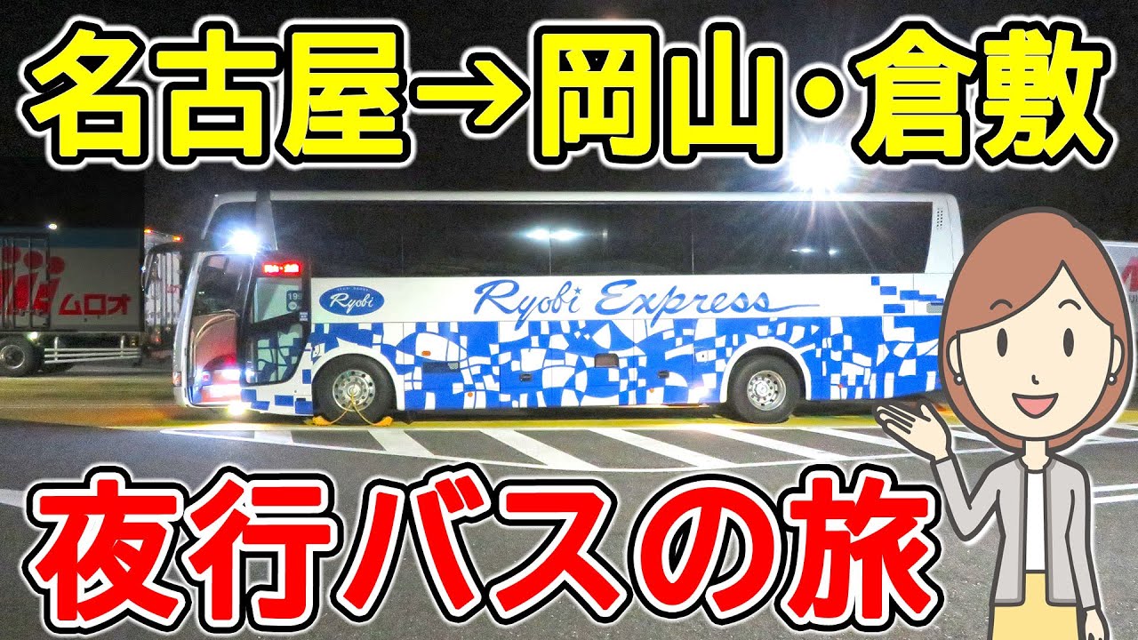 両備バス 名古屋 岡山 夜行バスで行く名古屋→岡山・倉敷｜両備バス - YouTube