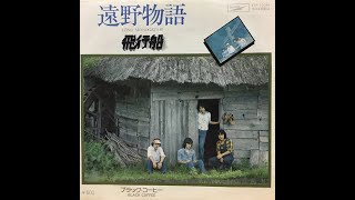 「風の時刻表」飛行船　1st Original Album