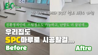 요즘 대세라는 SPC 마루! 틈새가 전혀 없어 스팀청소까지 가능하다는데...?🫢