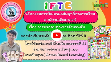 นวัตกรรม บอร์ดเกม(BoardGame)ร่วมกับเกมเป็นฐาน(GBL)-IFTE
