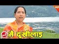 Nepali lok geet  mai dhukhilai  haridevi koirala  purushottam neupane