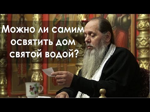 Как в домашних условиях святой водой освятить квартиру в