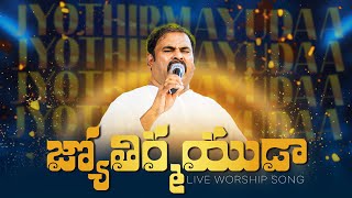జ్యోతిర్మయుడా నా ప్రాణ ప్రియుడా ॥ Jyothirmayudaa Naa Praana Priyudaa ॥ Hosanna Live Song Pas.ABRAHAM