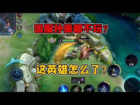 连树叶都不玩的孙策伤害高控住足，曾经的战神现在为啥这么牛马？