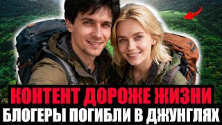 картинка: ОНИ МОЛИЛИ О ПОМОЩИ. Что Случилось С YouTube Блогерами В Смертельном Путешествии?
