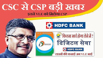 CSC बदलने जा रही VLE का FUTURE अब इतना नही बल्कि मिलेगा इतना HDFC BANK की CSP ?आ गई ये बड़ी खबर VLE !