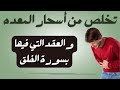 رقية شرعية التخلص من الاسحار والعقد في المعده بسوره الفلق