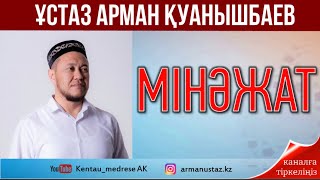 МІНӘЖӘТ. Рамазан - мінәжат айы. Ұстаз Арман Қуанышбаев | жаңа уағыз 2023