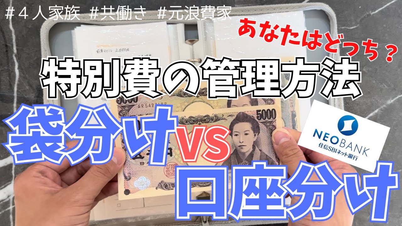 【家計管理】特別費の管理方法 | 袋分け管理 | 30代ワーママ | 4人家族 | 住信SBIネット銀行