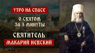 О святом за три минуты: святитель Макарий Невский | Утро на Спасе | телеканал Спас