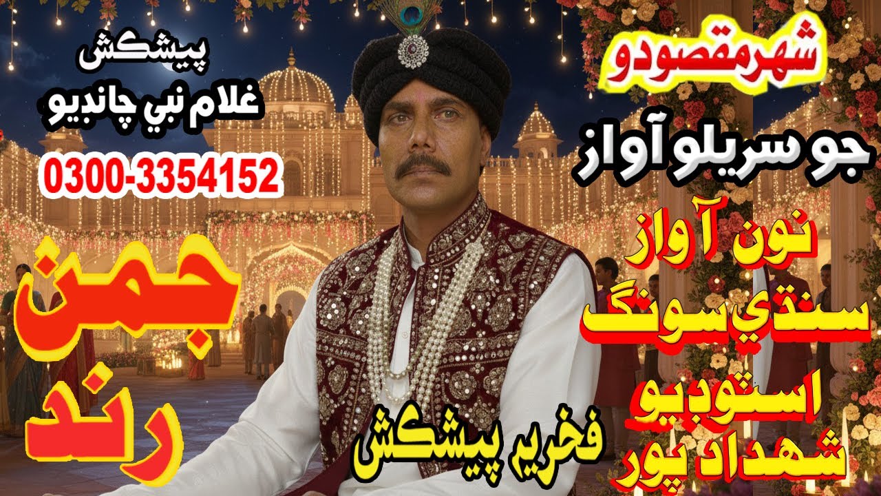 Juman Rind sindhi songs juman rind photo zardari jo shagrid old aayo suhno sajan ...
