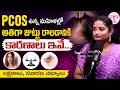 PCOS ఉన్న మహిళల్లో జుట్టు ఎందుకు ఎక్కువగా రాలుతుంది? || Hair Loss with PCOS || #brkayurvedam