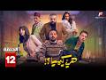 حصريااا الحلقة 12 من مسلسل هي كيميا بطولة مصطفي غريب دياب