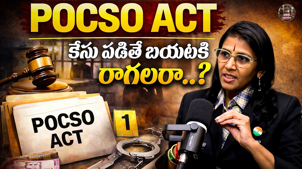 కేసు పడితే బయటకి రాగలరా..| Advocate Shubhashini about POCSO ACT | @BRK Nyayavedika