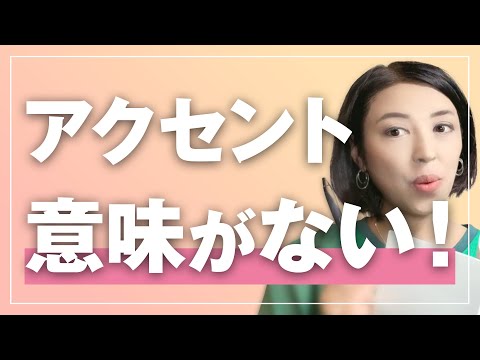 日本語のアクセントの考え方 thumbnail