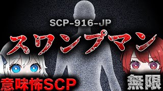 【ゆっくりSCP解説】一見危険には見えないのによく考えるとやばいSCPを解説！【SCP-916-JP 】