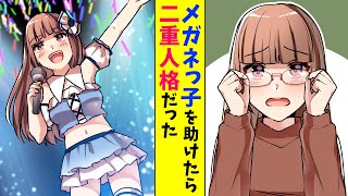 【漫画】就活中の俺が陰キャな眼鏡っ子を助けたらコミュ力お化けの超人気アイドルだった（恋愛マンガ動画）