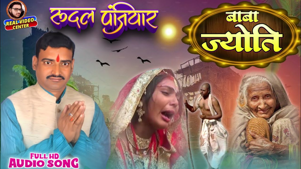 ज्योति बाबा गहवर में क्या संकल्प लिए | स्वर- रुदल पंजियार | Jyoti baba bhaget | Rudal panjiyar ||