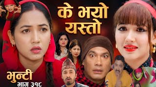 Bhunti Episode -318 | भुन्टी भाग -३१८ |Sukumaya |Vunti New Episode Today |Bhunti New Episode 318 new